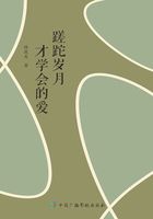 蹉跎歲月才學會的愛在線閱讀