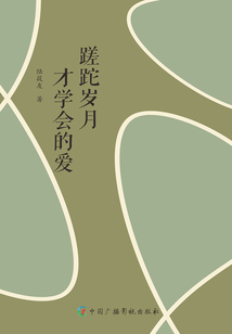 蹉跎岁月才学会的爱