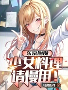 東京廚魔，少女料理請(qǐng)慢用！在線閱讀