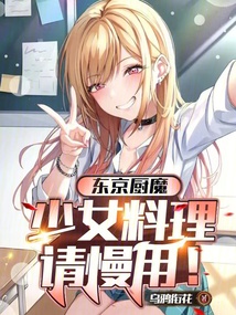 東京廚魔,少女料理請慢用!