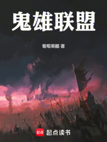 鬼雄聯(lián)盟