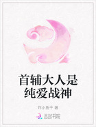 首輔大人是純愛戰(zhàn)神在線閱讀