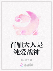 首輔大人是純愛戰神