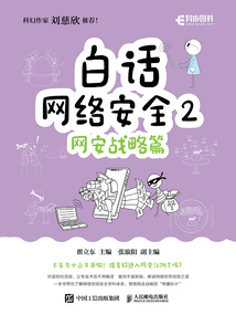 白話網絡安全2：網安戰略篇