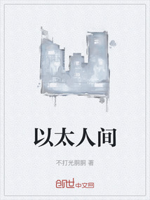 以太人間