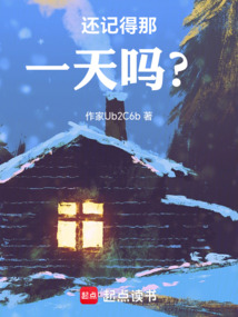 還記得那一天嗎？