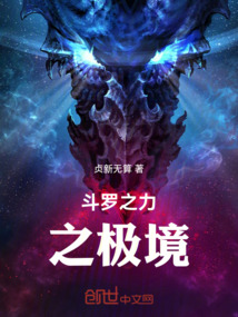 斗羅之力之極境