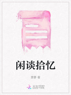 閑談拾憶在線閱讀