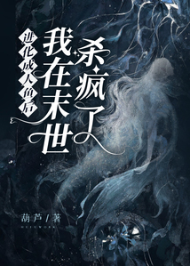 進化成人魚后，我在末世殺瘋了