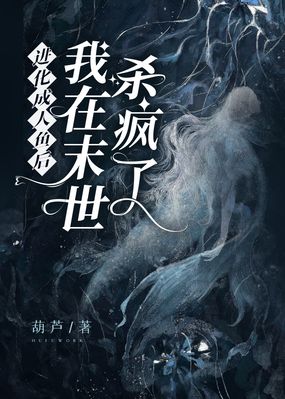 进化成人鱼后，我在末世杀疯了在线阅读