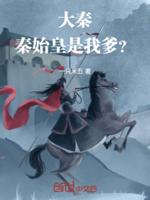 大秦:秦始皇是我爹?