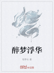 醉夢浮華