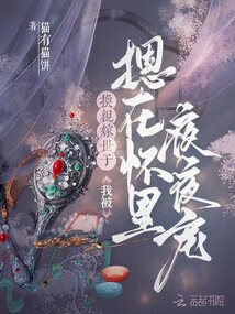 換親嫁世子，我被摁在懷里夜夜寵