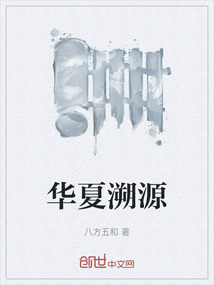 华夏溯源