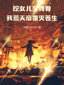 挖女兒至尊骨!我荒天帝覆滅蒼生