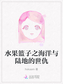 水果籃子之海洋與陸地的世仇