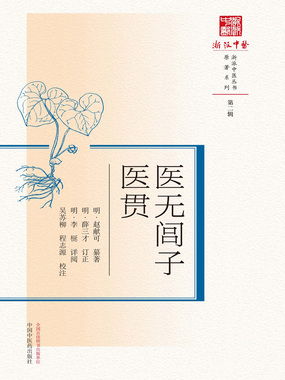 医无闾子医贯最新章节在线阅读-创世中文网官网