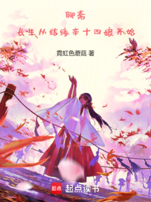 聊齋：長生從結緣辛十四娘開始