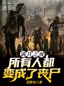 满月之夜，所有人都变成了丧尸