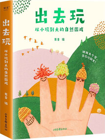 出去玩:從小玩到大的自然游戲(套裝共4冊)