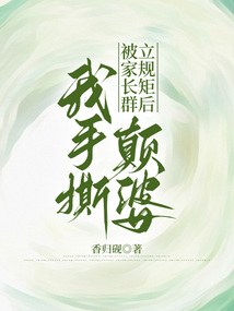 被家長群立規矩后，我手撕顛婆