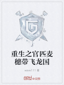 重生之官匹麦穗带飞龙国