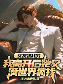 女友嫌我窮，我離開后她又滿世界瘋找