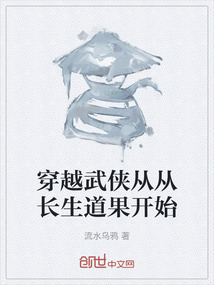穿越武俠從從長生道果開始