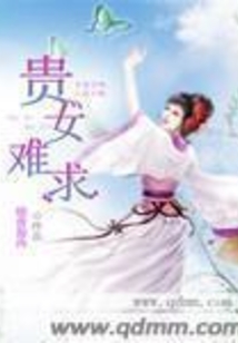 贵女难求