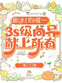 癡迷!向唯一3s級(jí)向?qū)ЙI(xiàn)上所有