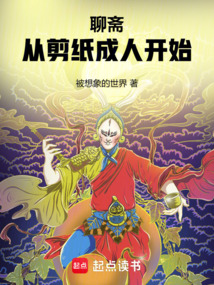 聊齋從剪紙成人開始