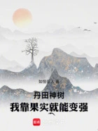 丹田神树:我靠果实就能变强在线阅读