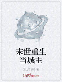 末世重生當城主