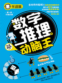 樂活族：數字推理動腦王