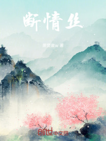 斷情絲