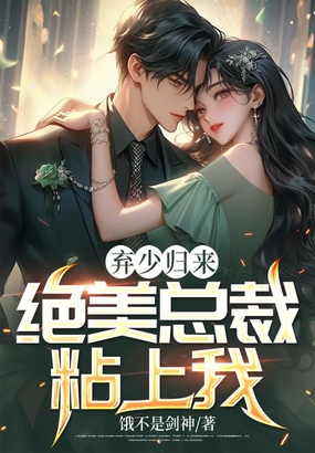 弃少归来,绝美总裁粘上我在线阅读
