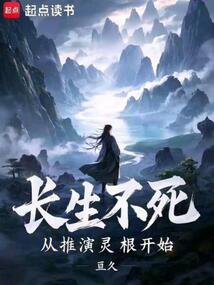 長生不死從推演靈根開始