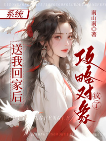 系統送我回家后，攻略對象瘋了