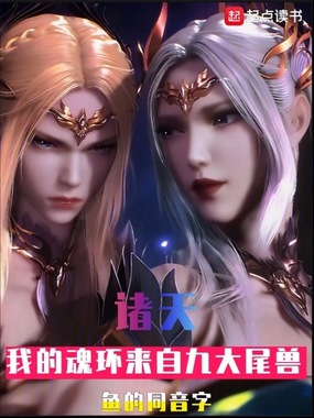 诸天:我的魂环来自九大尾兽在线阅读