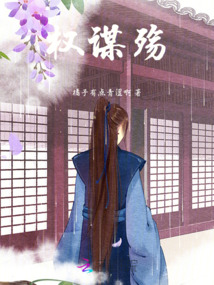 權謀殤