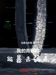 我的青銅鏡能暴擊弱點