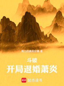斗破:开局退婚萧炎