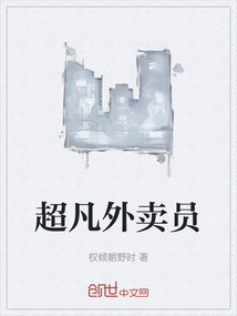 超凡外賣員