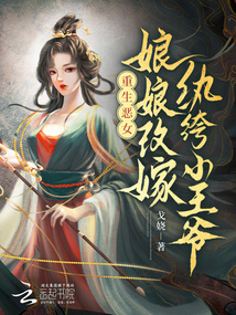 重生惡女:娘娘改嫁紈绔小王爺