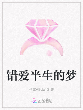 错爱半生的梦在线阅读