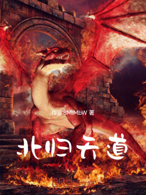 北归天道在线阅读