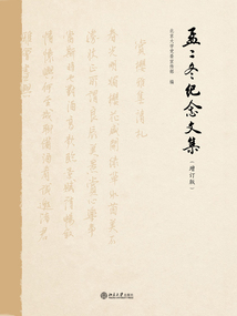 孟二冬紀(jì)念文集（增訂版）