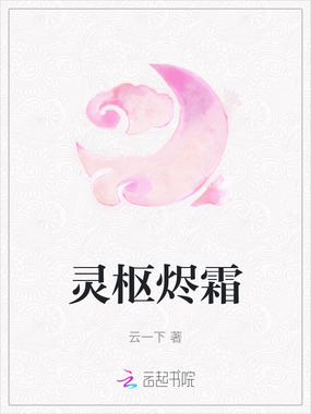 灵枢烬霜在线阅读