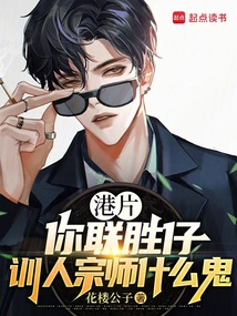 港片：你聯勝仔，訓人宗師什么鬼