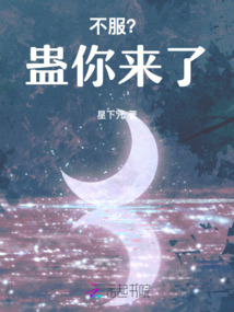 不服？蛊你来了！